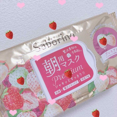 サボリーノ 朝用マスク プレミアム
幻の白いちご 🍓🍓

前々から、友達がサボリーノをおすすめしていて
ずっと、ずーっと気になっていたのですが
今回はじめて購入致しました。
わたしはいちごが大好きなので