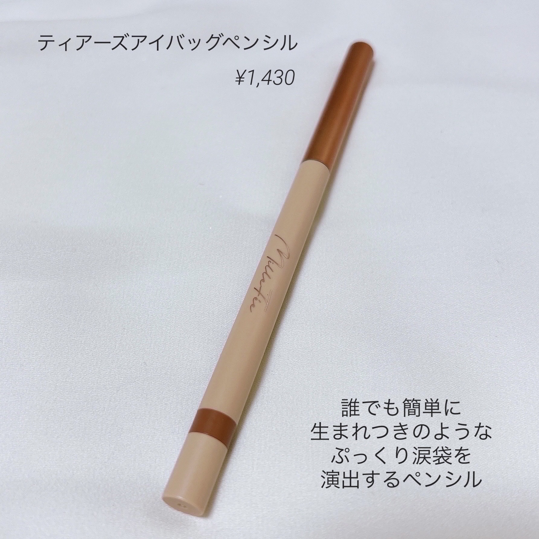 ティアーズアイバッグペンシル/MilleFée/ジェル・クリームアイシャドウを使ったクチコミ（2枚目）