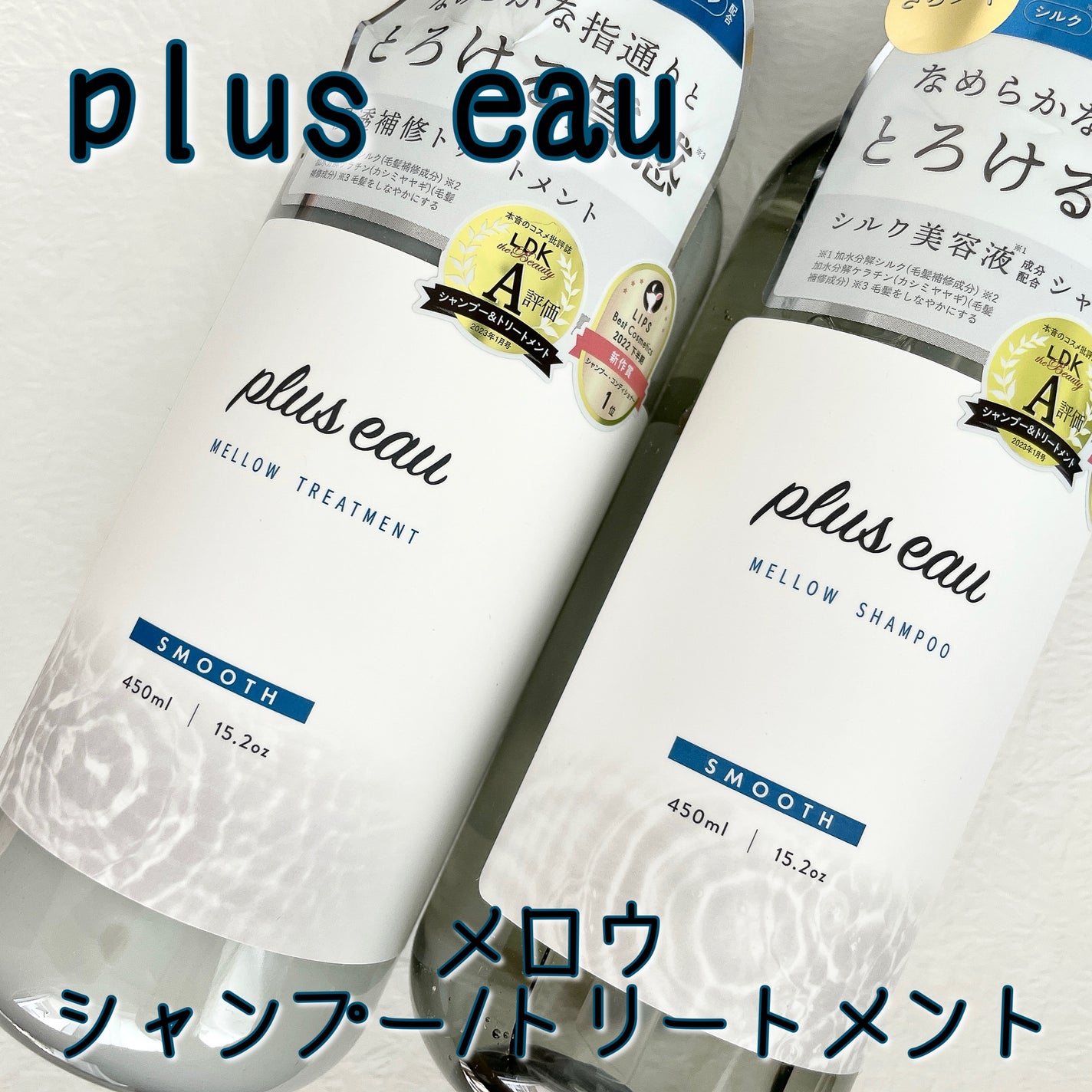 メロウシャンプー/メロウトリートメント/plus eau/市販シャンプーを使ったクチコミ(1枚目)