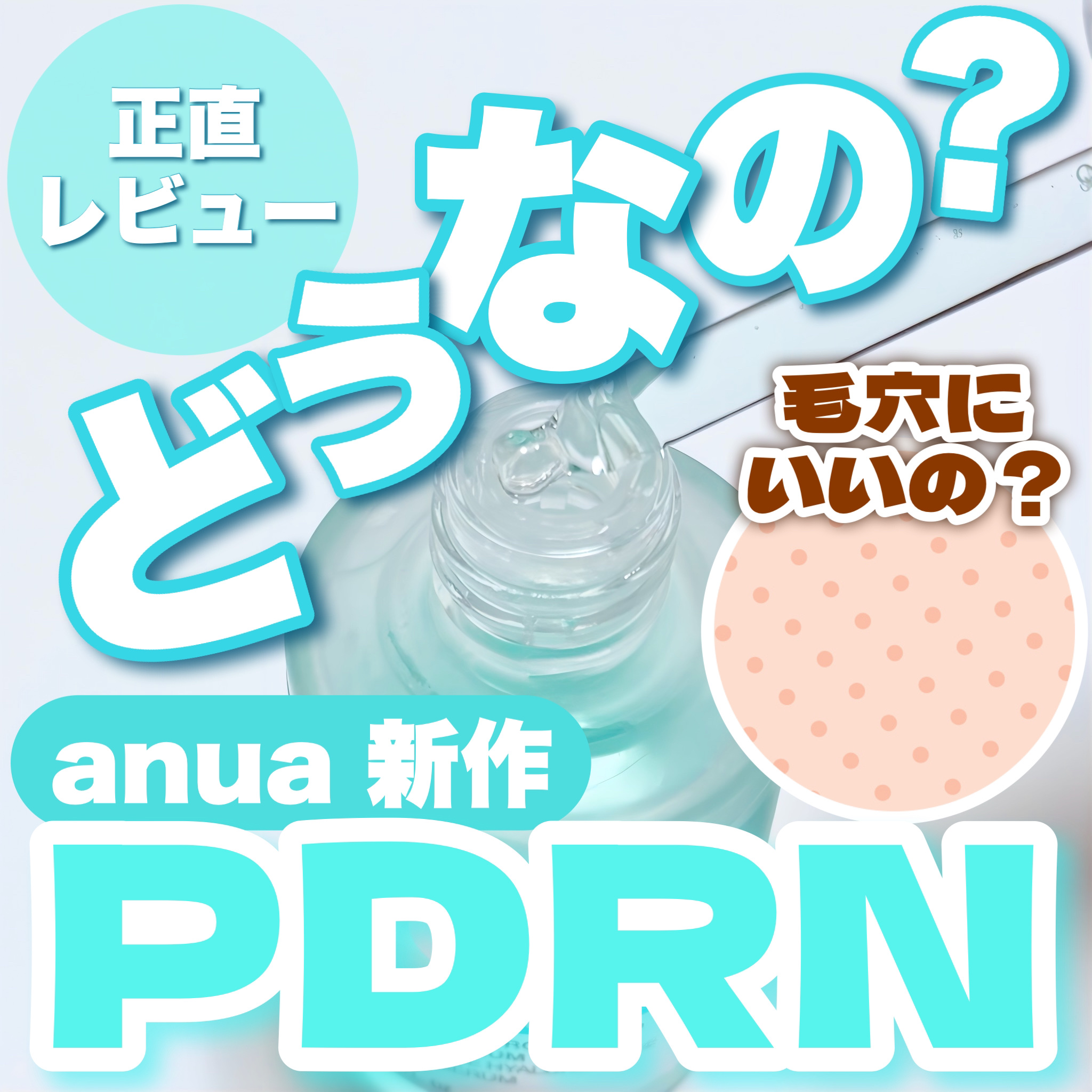 PDRNヒアルロン酸カプセル100セラム/Anua/美容液を使ったクチコミ（1枚目）