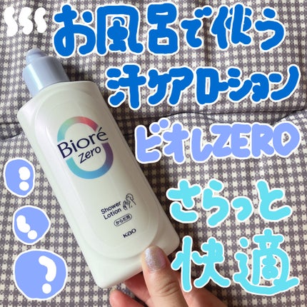 ビオレZero お風呂で使う汗ケアローション 無香性/ビオレ/ボディローションを使ったクチコミ(1枚目)