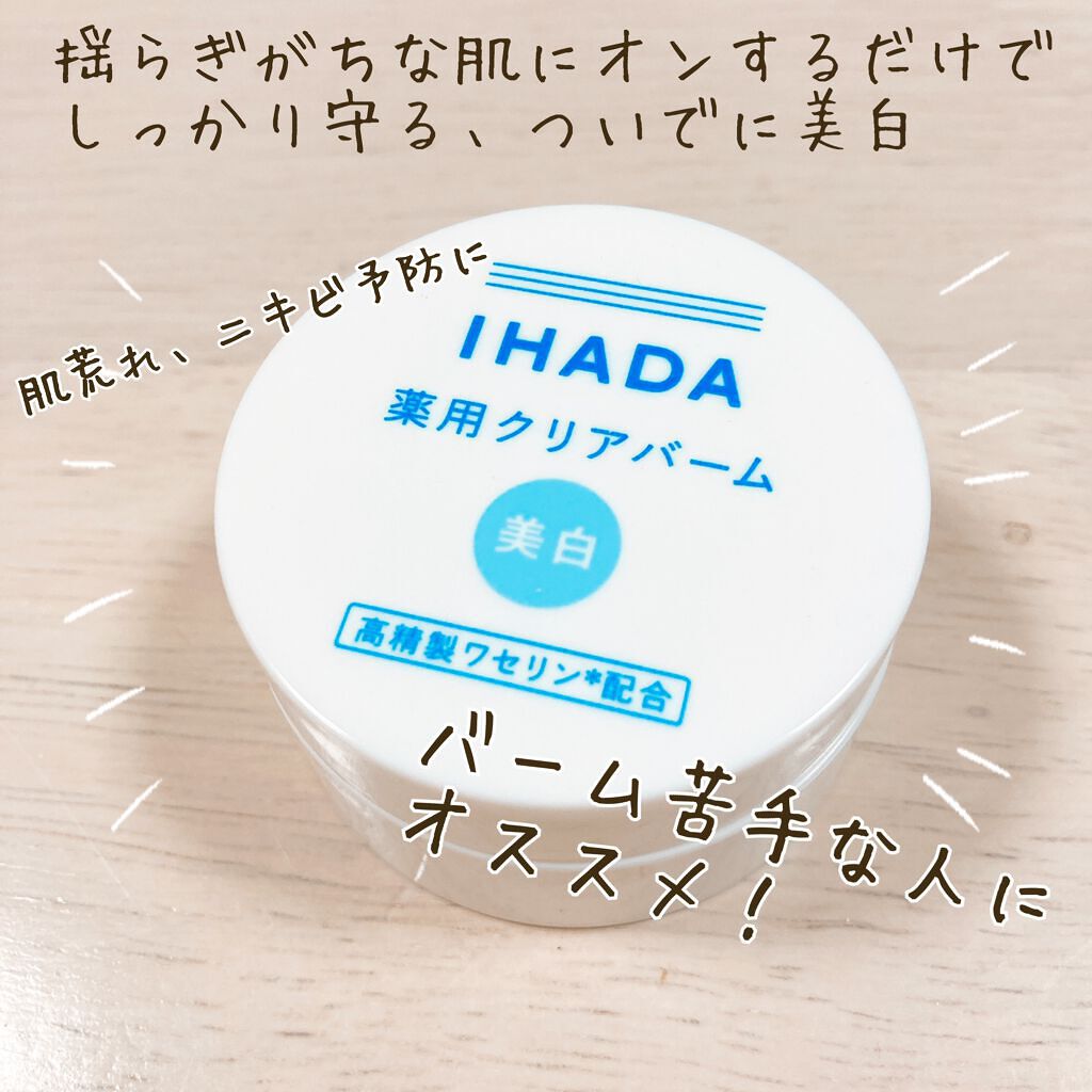 イハダ 薬用クリアバーム/IHADA/フェイスバームを使ったクチコミ（1枚目）