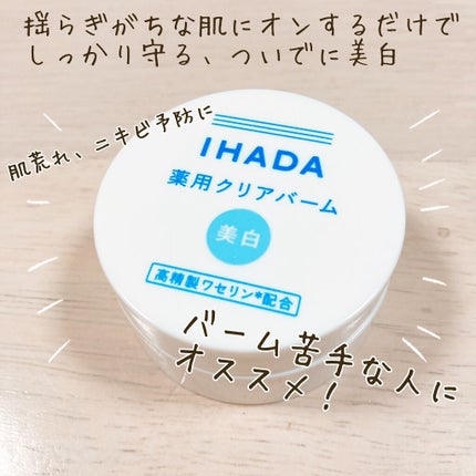 イハダ 薬用クリアバーム/IHADA/フェイスバームを使ったクチコミ(1枚目)