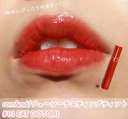 ジューシーラスティングティント/rom&nd/リップティントを使ったクチコミ(1枚目)