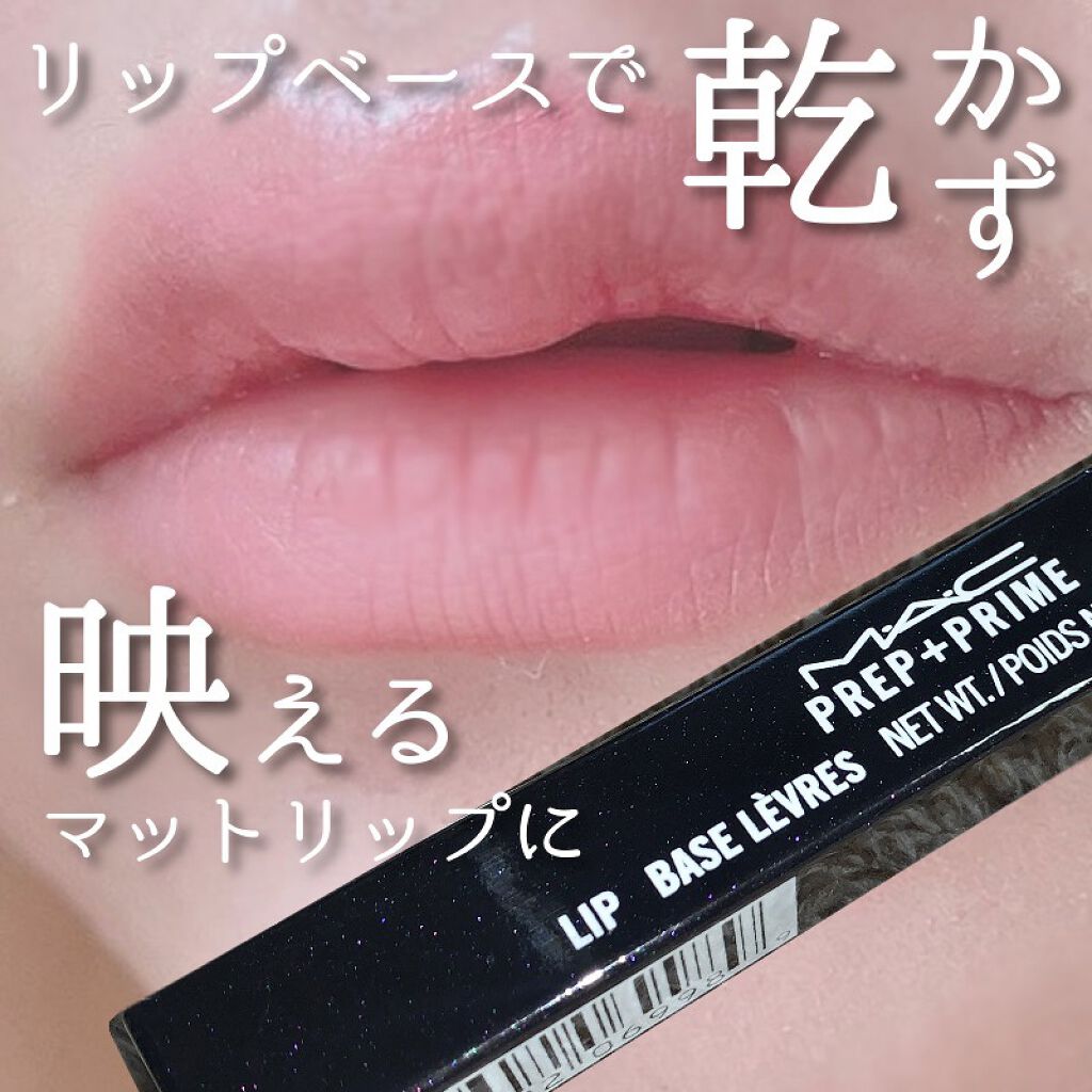 M·A·C プレップ プライム リップ/M・A・C/リップクリームを使ったクチコミ（1枚目）