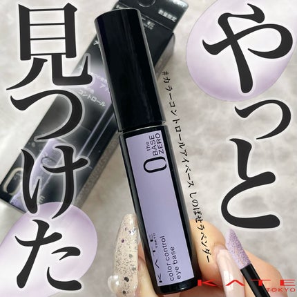 ケイト カラーコントロールアイベース/KATE/アイシャドウベースを使ったクチコミ(1枚目)