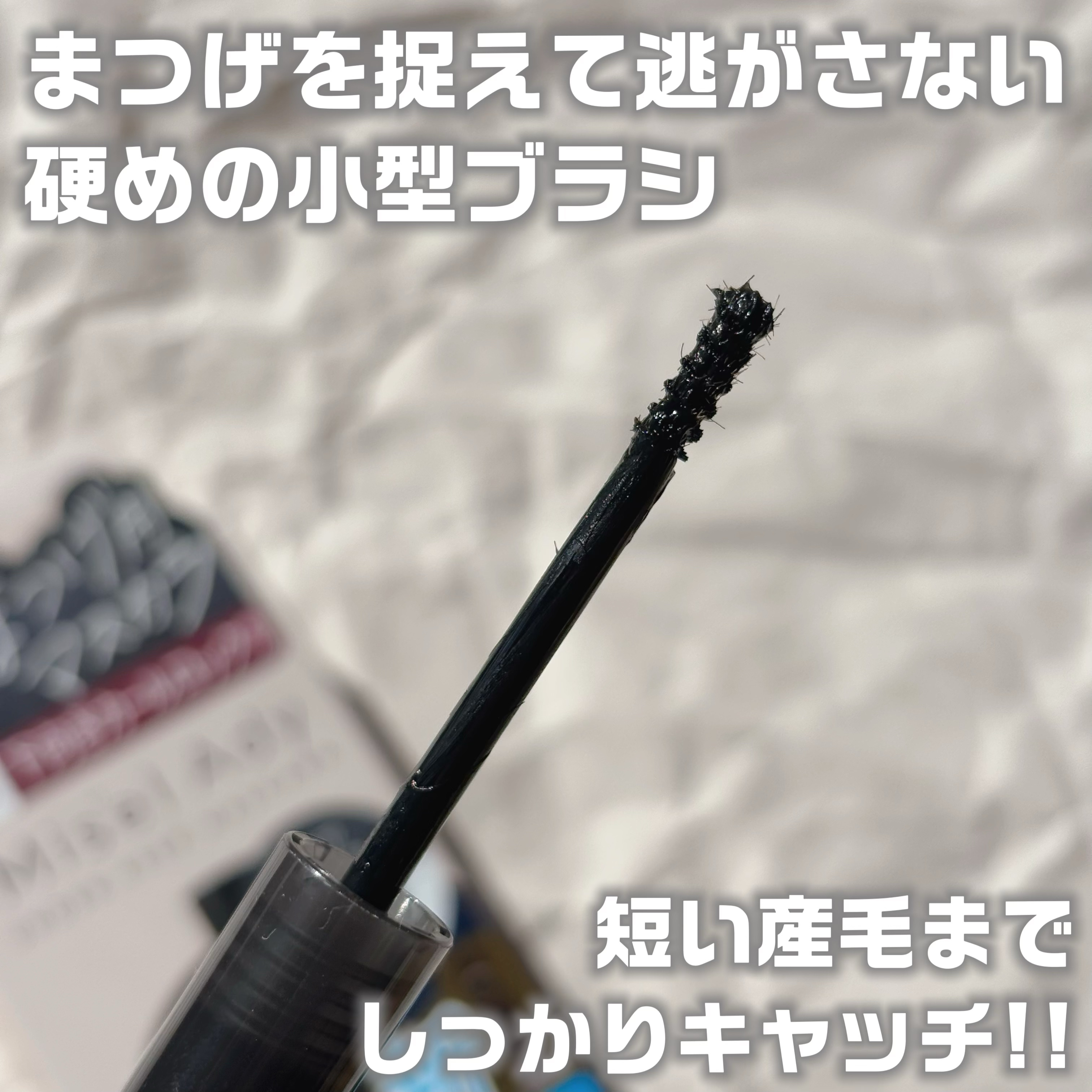 ミゼルエディ アンダーキープマスカラ/ミゼルエディ/マスカラを使ったクチコミ（3枚目）