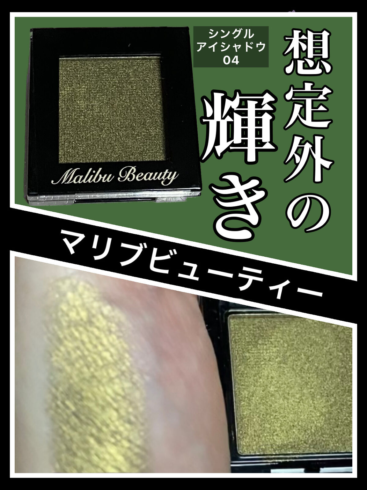 シングルアイシャドウ/マリブビューティー/単色アイシャドウを使ったクチコミ（1枚目）