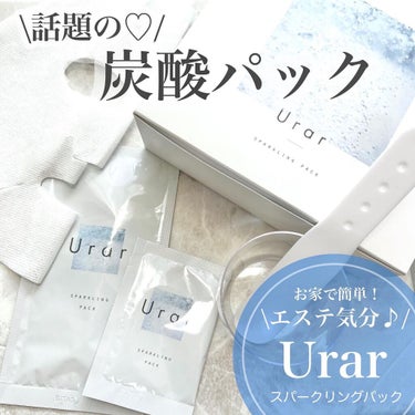 スパークリングパック/Urar /シートマスク・パックを使ったクチコミ（1枚目）