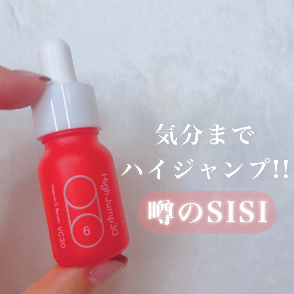 ハイジャンプ30/SISI/美容液を使ったクチコミ（1枚目）