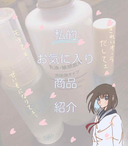 乳液・敏感肌用・高保湿タイプ/無印良品/乳液を使ったクチコミ(1枚目)