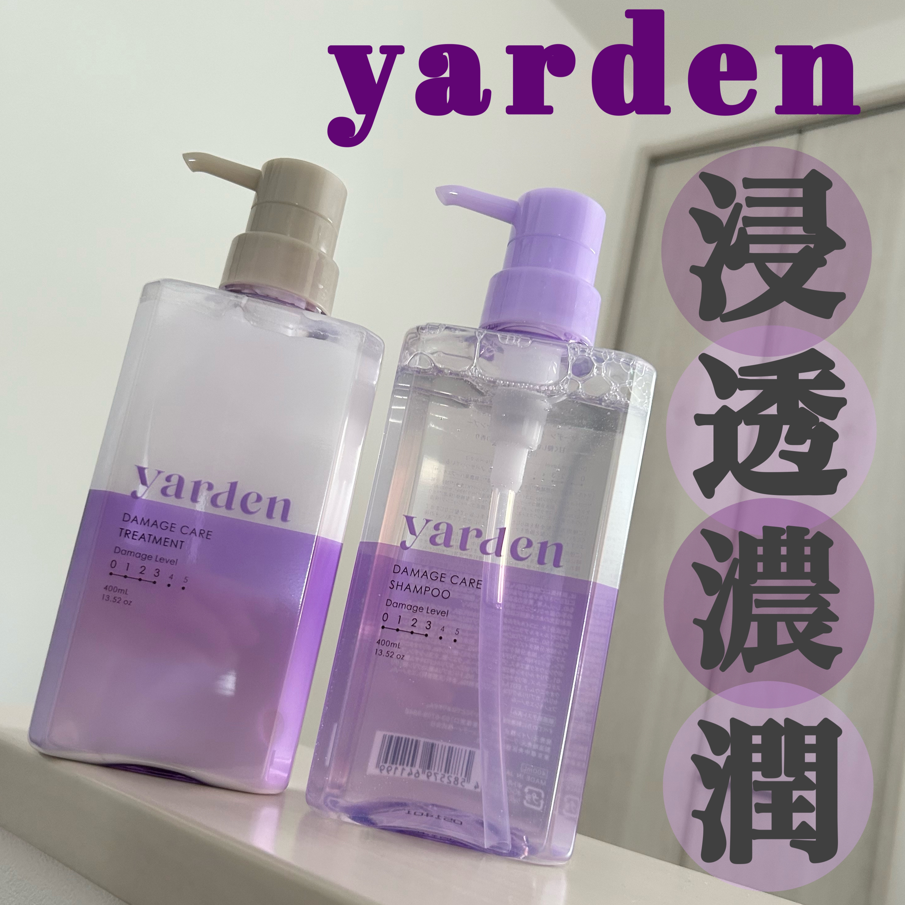 ダメージケア_シャンプー＆トリートメント/Yarden/市販シャンプーを使ったクチコミ（1枚目）