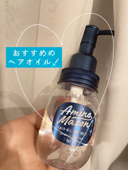 スリーク アミノセラム ヘアオイル/アミノメイソン/アウトバストリートメントを使ったクチコミ(1枚目)