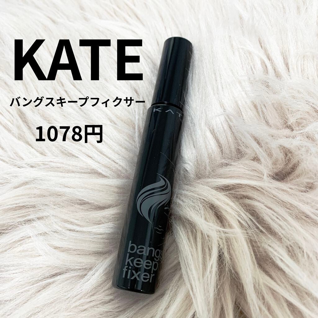 バングスキープフィクサー/KATE/ヘアジェルを使ったクチコミ(2枚目)