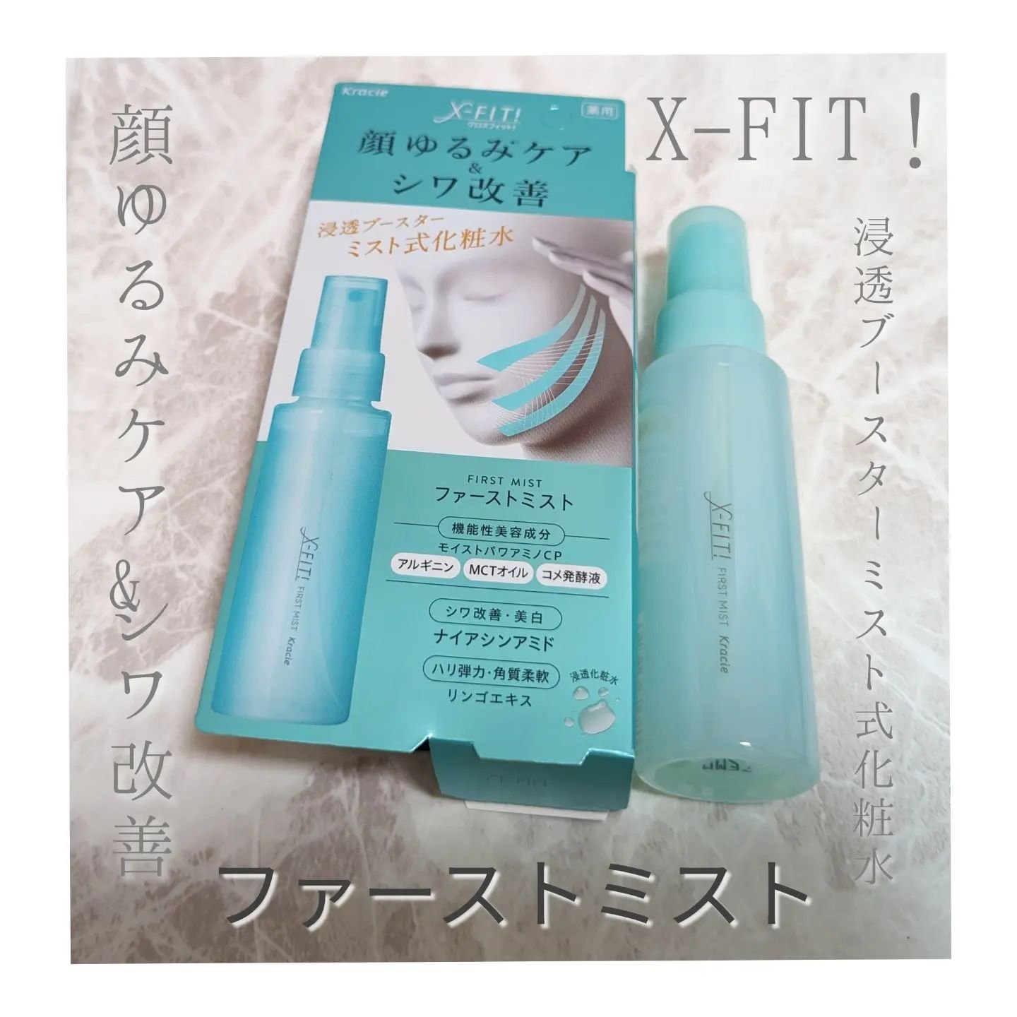  ファーストミスト［医薬部外品］/X-FIT！/ミスト状化粧水を使ったクチコミ（2枚目）
