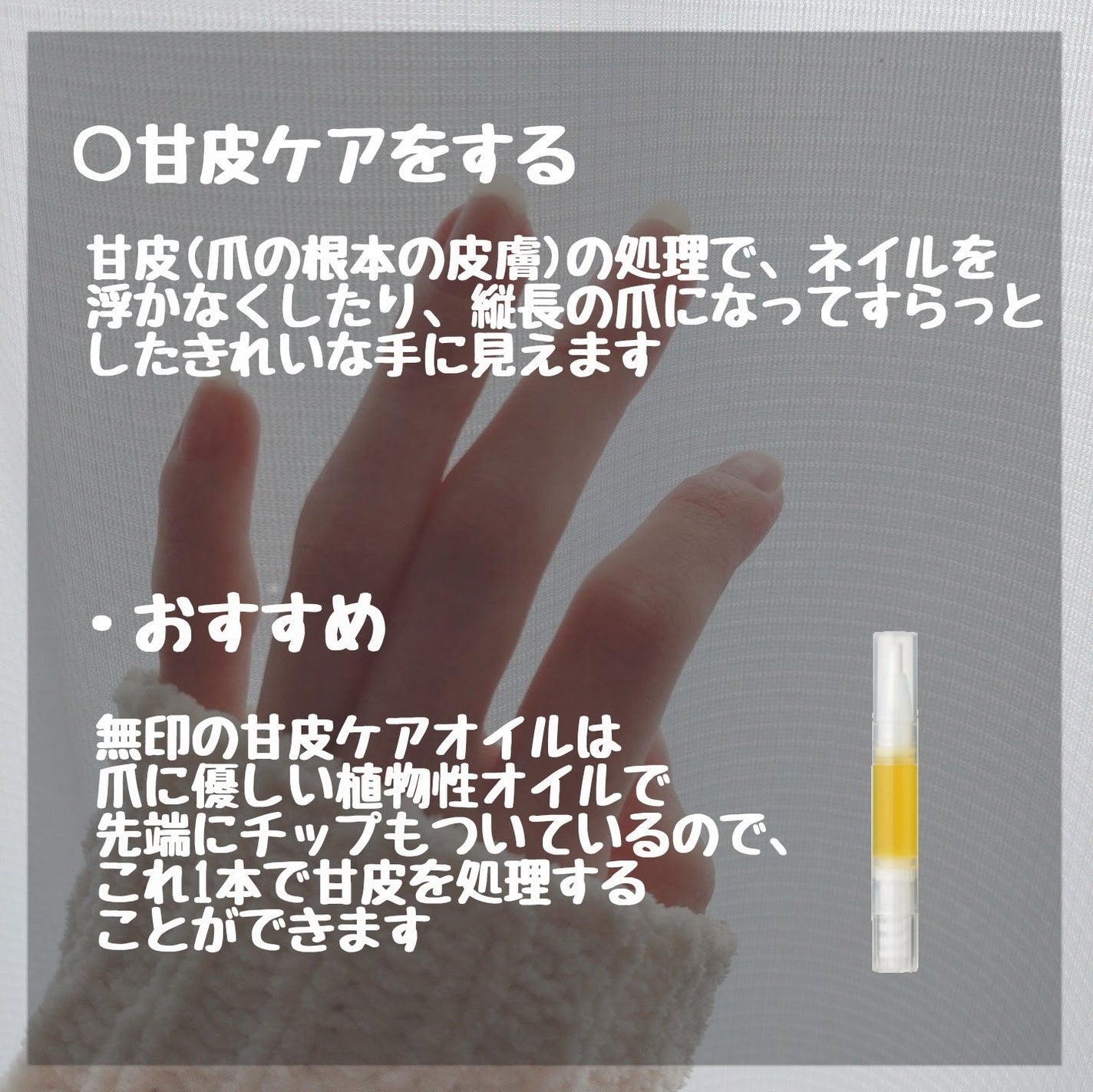 甘皮ケアオイル/無印良品/ネイルオイル・トリートメントを使ったクチコミ(4枚目)