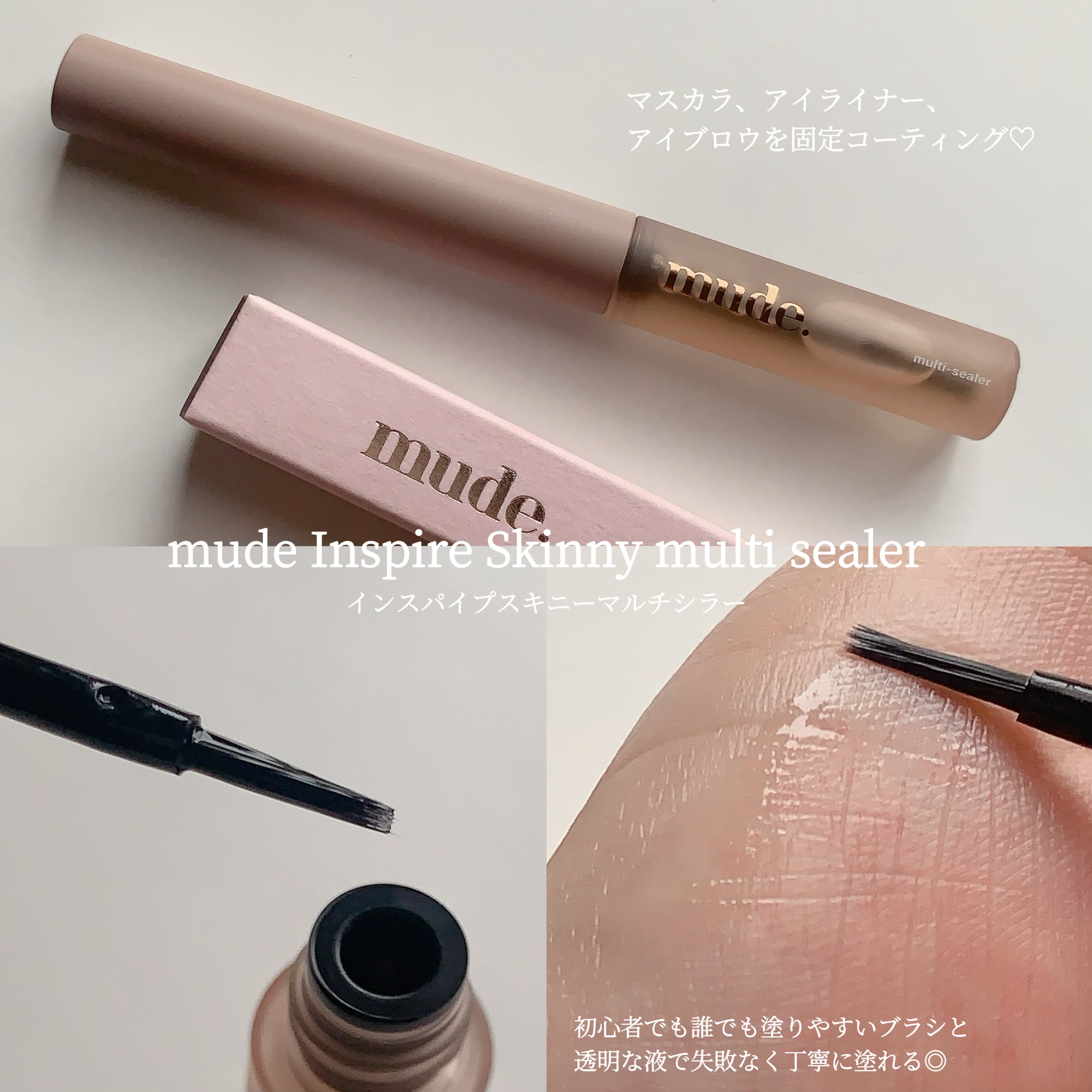 インスパイアスキニーマルチシーラー/mude./マスカラトップコートを使ったクチコミ（3枚目）