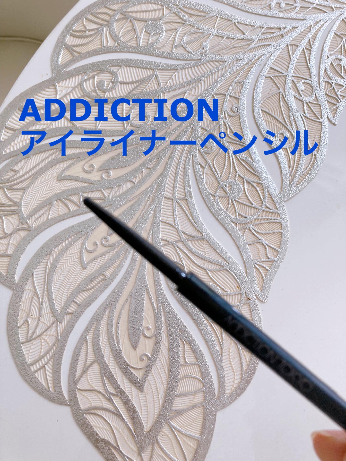 アイライナー ペンシル/ADDICTION/ペンシルアイライナーを使ったクチコミ(1枚目)