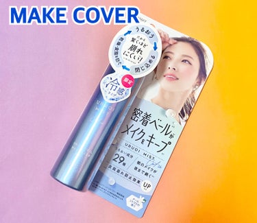 MAKE COVER うるおいミスト クール+のクチコミ「#PR
#コスメルポ当選報告

コスメルポさんよりメイクカバー うるおいミストクール＋ を頂き.....」（1枚目）