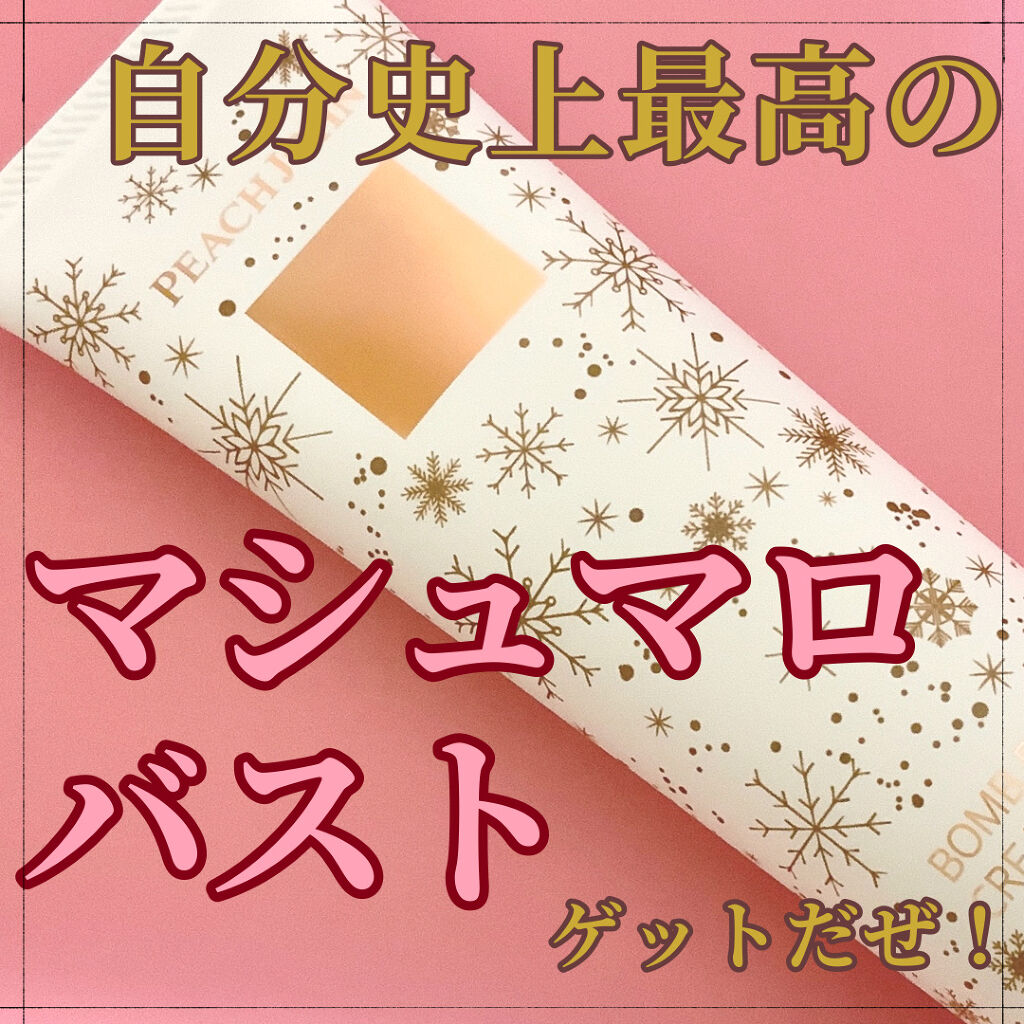 ボムバストクリーム　リッチ/PEACH JOHN/バスト・ヒップケアを使ったクチコミ（1枚目）