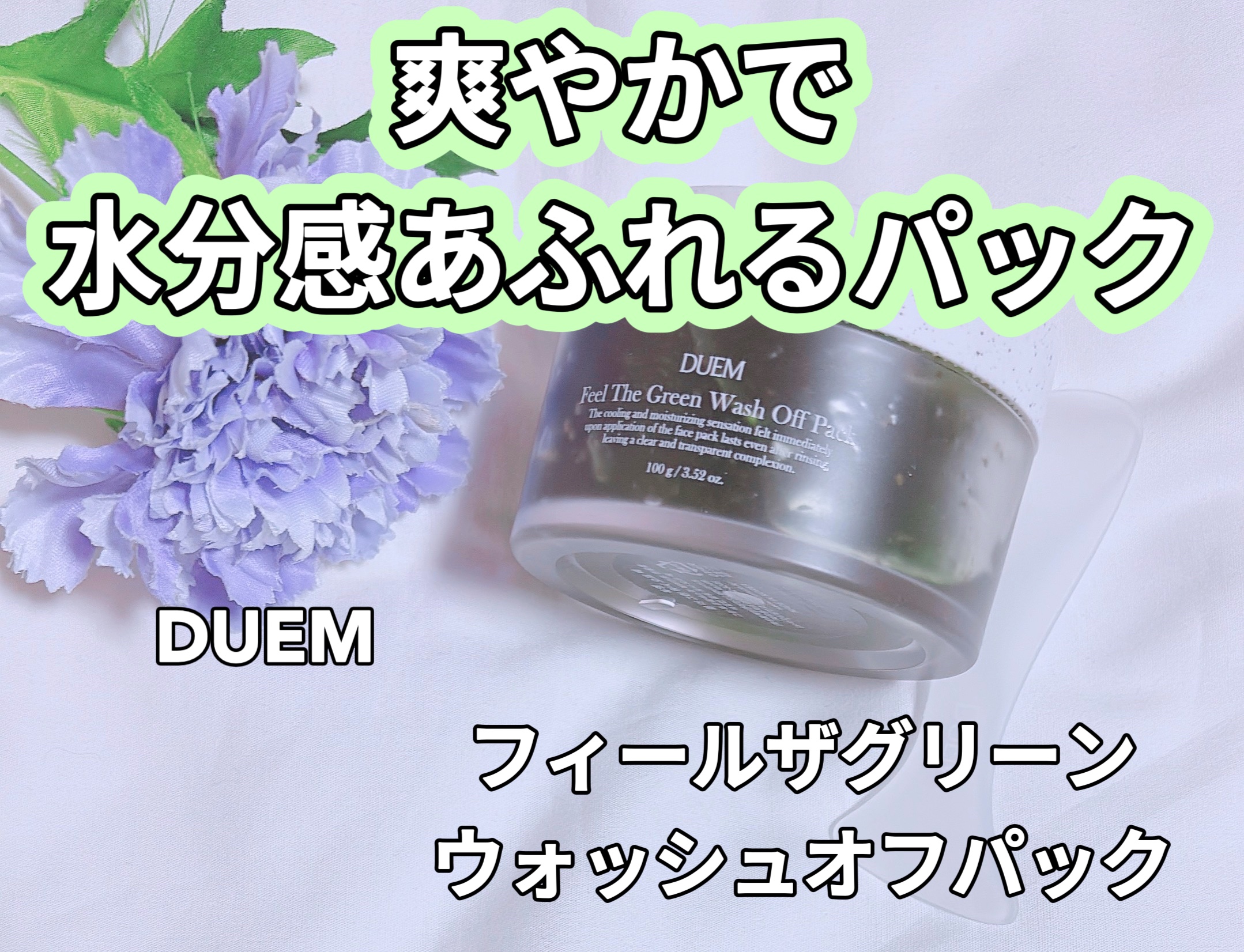 フィール ザ グリーンウォッシュオフパック/DUEM/洗い流すパック・マスクを使ったクチコミ（1枚目）