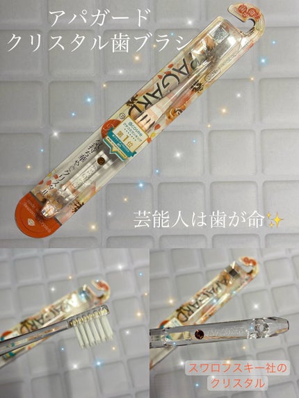 アパガードクリスタル歯ブラシ/アパガード/歯ブラシを使ったクチコミ(1枚目)