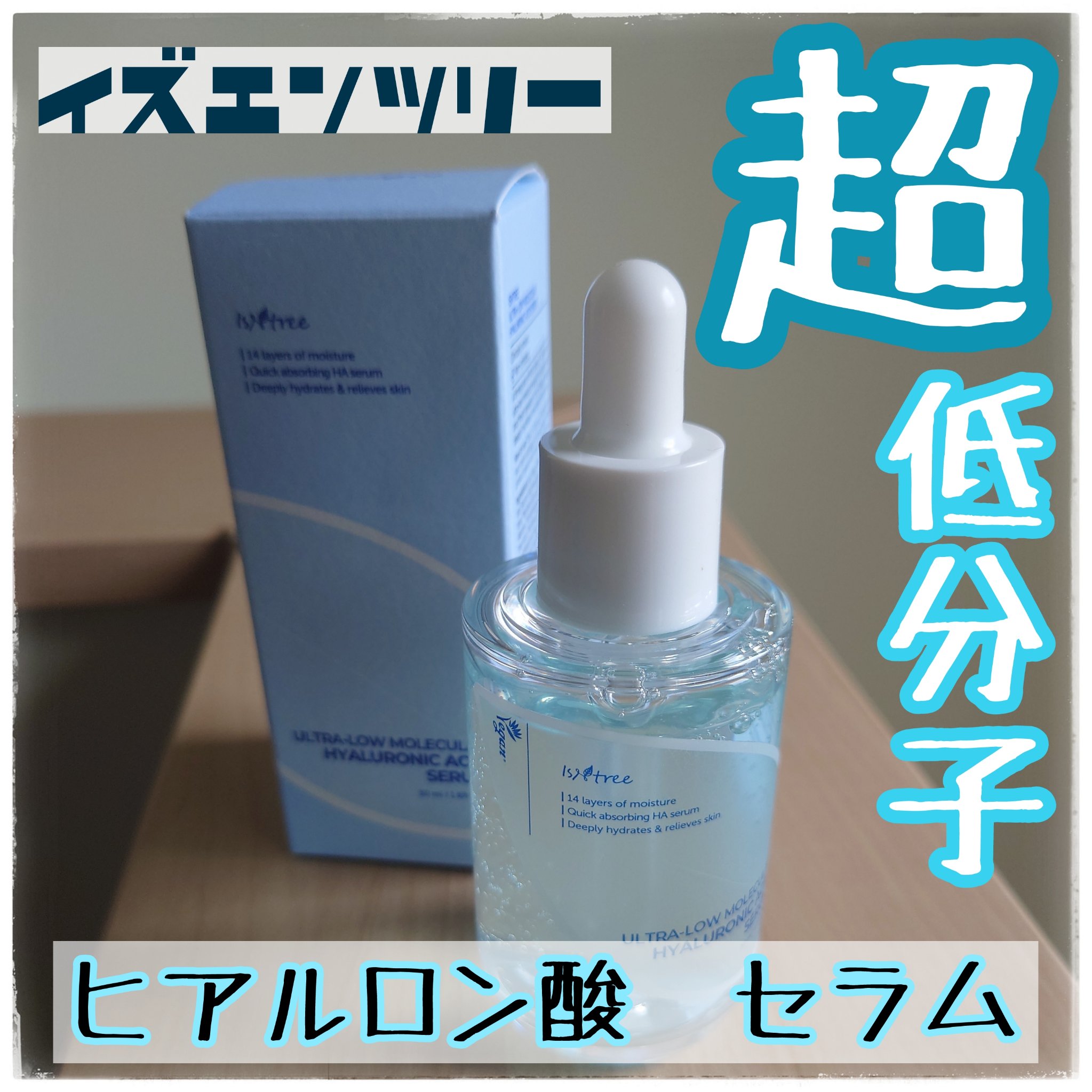 超低分子ヒアルロン酸セラム/Isntree/美容液を使ったクチコミ（1枚目）