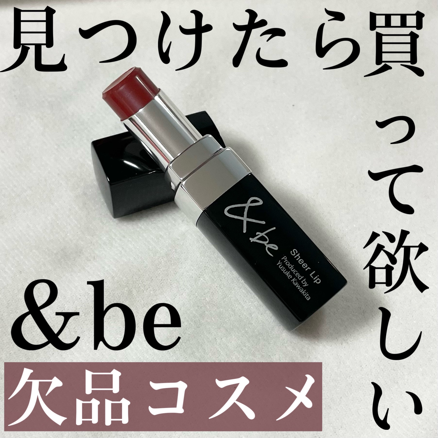 ＆be シアーリップ/＆be/口紅を使ったクチコミ（1枚目）