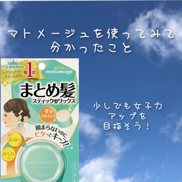 まとめ髪スティック レギュラー/マトメージュ/ヘアワックス・クリームを使ったクチコミ（1枚目）