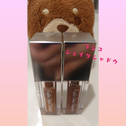 フジコシェイクシャドウ/Fujiko/リキッドアイシャドウを使ったクチコミ(1枚目)