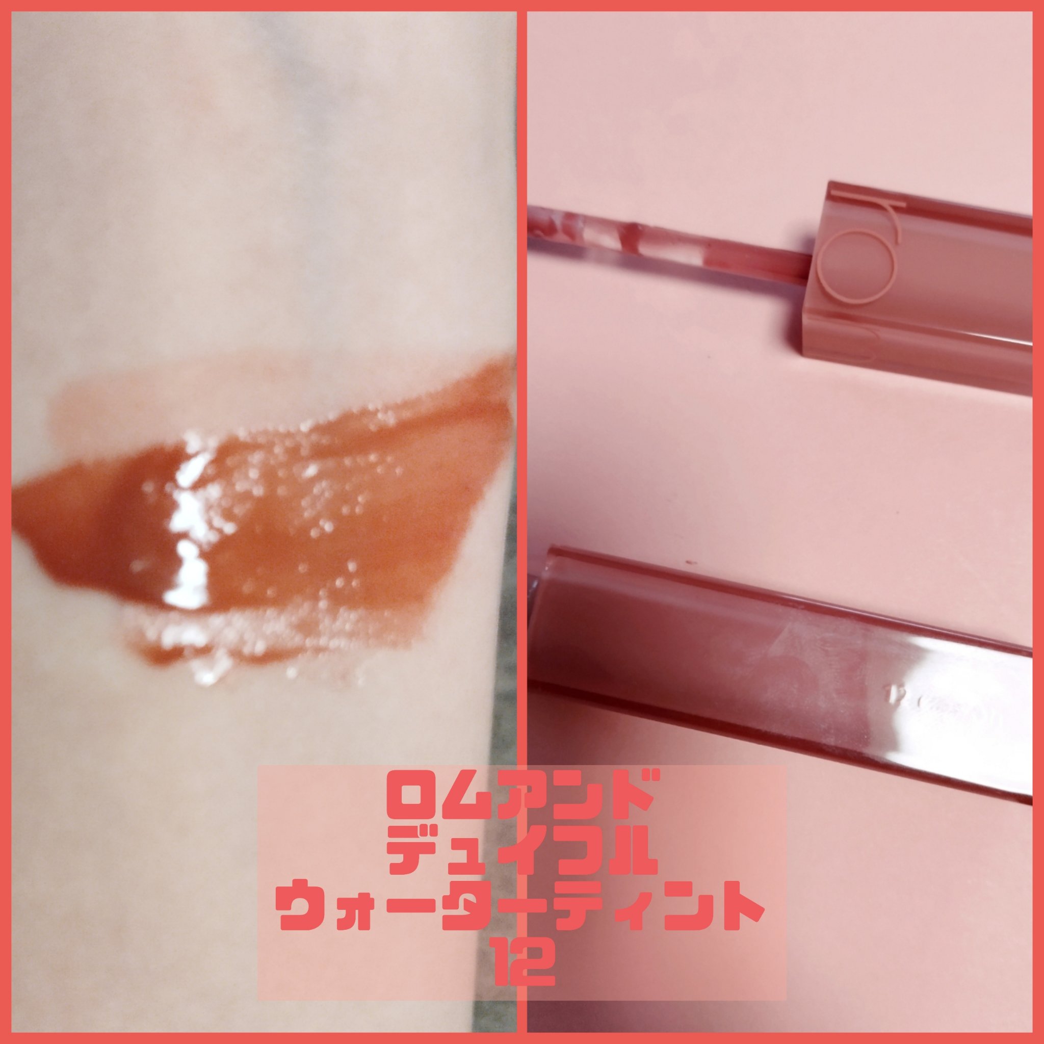 デュイフルウォーターティント/rom&nd/リップティントを使ったクチコミ（3枚目）