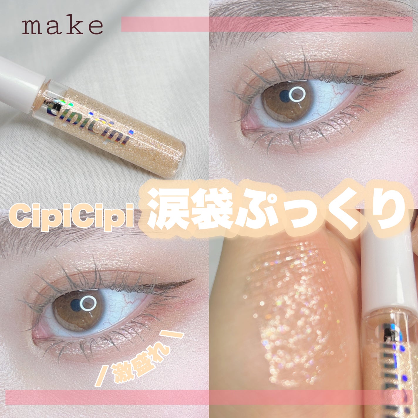 グリッター イルミネーションライナー R/CipiCipi/リキッドアイライナーを使ったクチコミ(1枚目)