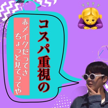 皆さんこんにちは！
ご覧頂きありがとうございます😭👍
宜しければ♥&followお願いします🙇‍♀️🙇‍♀️

さてさて今回は赤メイク(アイメイク)をやっていこうと思います！
赤メイクは、めっっっっっっ