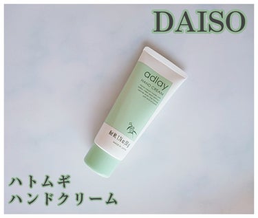 ハトムギハンドクリーム/DAISO/ハンドクリームを使ったクチコミ（1枚目）