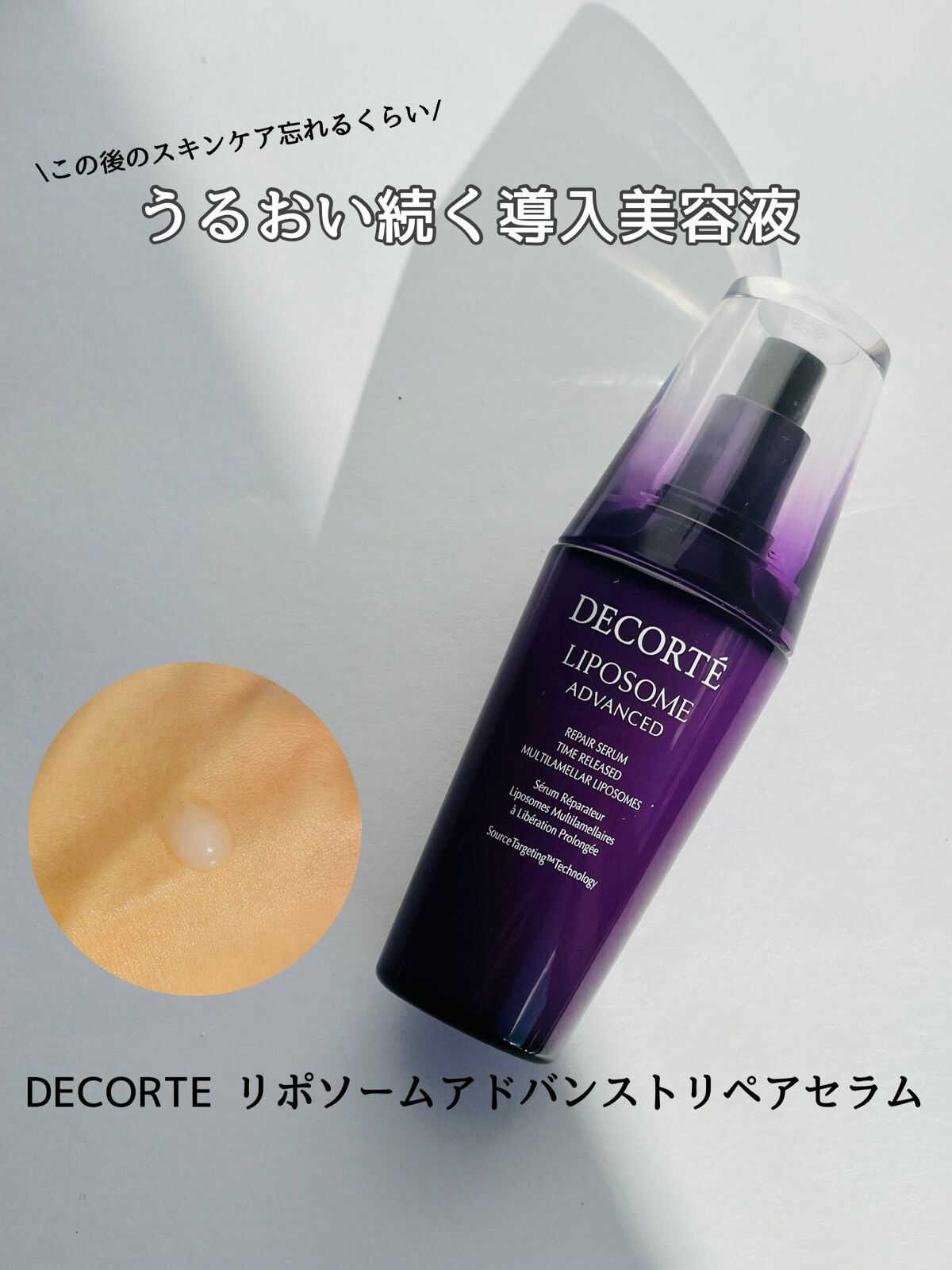 リポソーム アドバンスト リペアセラム/DECORTÉ/美容液を使ったクチコミ(1枚目)