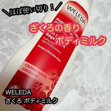 ざくろ ボディミルク/WELEDA/ボディミルクを使ったクチコミ（1枚目）