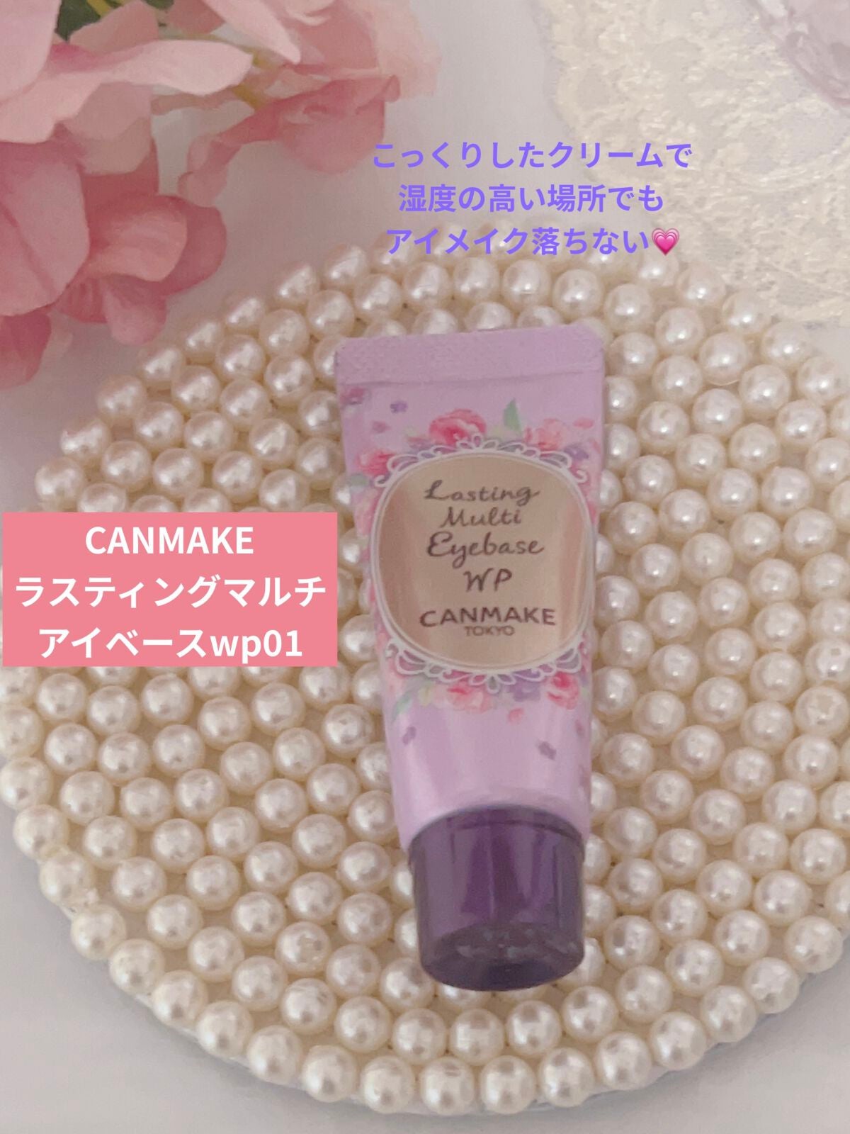 ラスティングマルチアイベース WP/キャンメイク/アイシャドウベースを使ったクチコミ(1枚目)