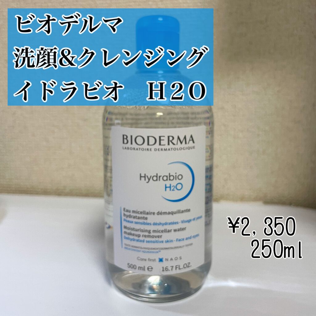 イドラビオ エイチツーオー/ビオデルマ/クレンジングウォーターを使ったクチコミ(1枚目)