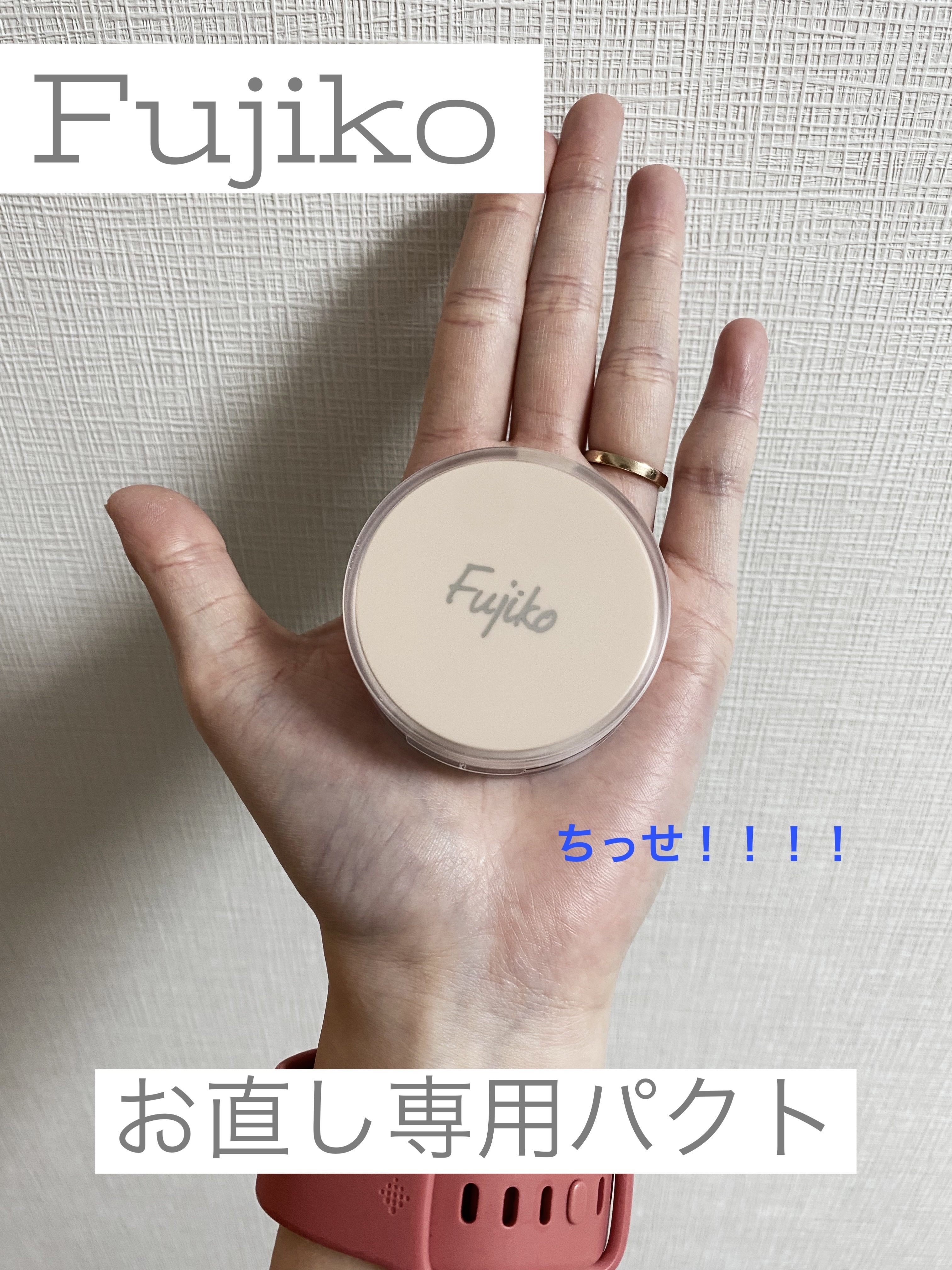 お直しパクト/Fujiko/クリーム・エマルジョンファンデーションを使ったクチコミ（1枚目）