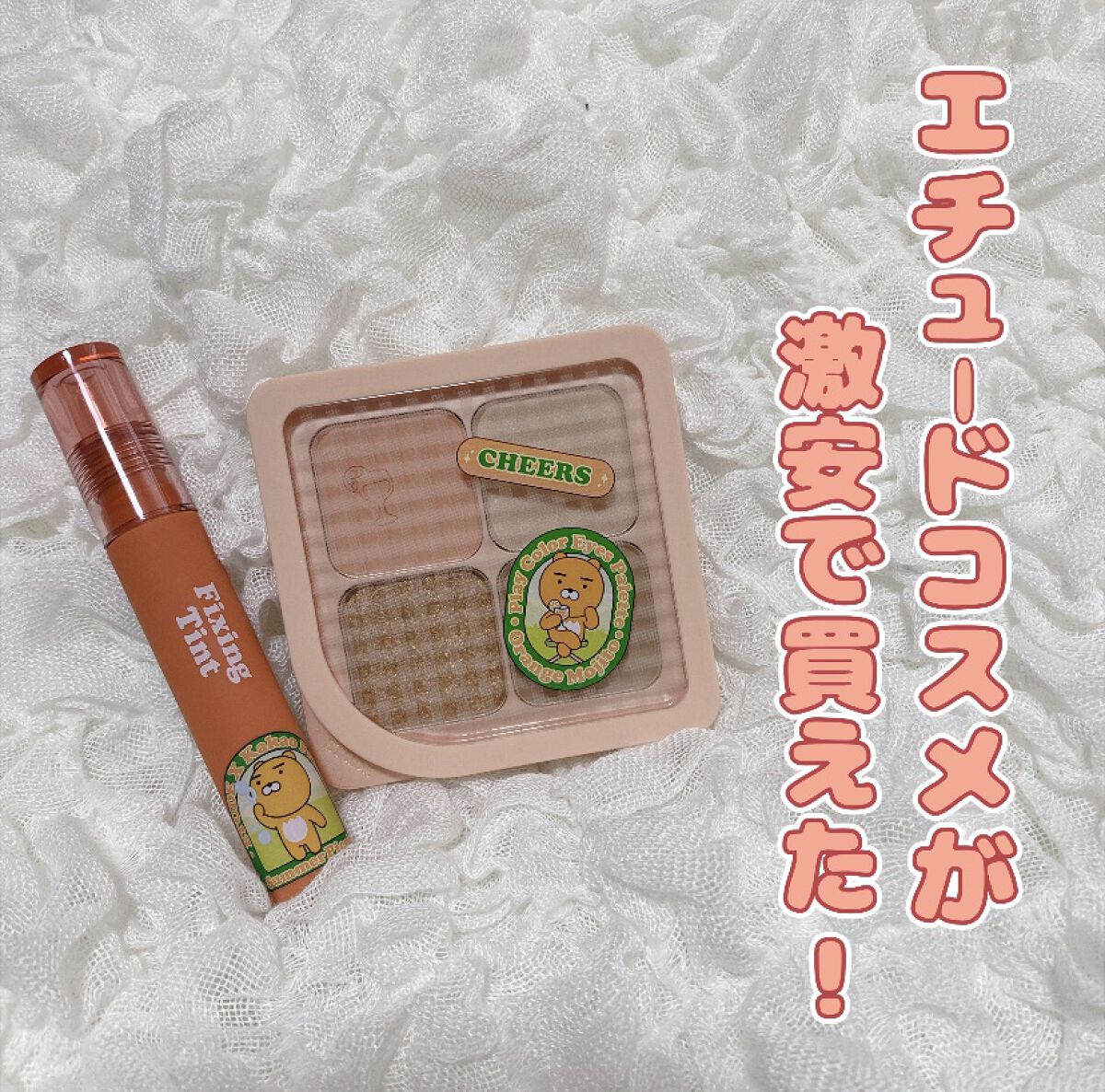 カカオフレンズ　フィクシングティント オレンジモヒート/ETUDE/口紅・グロス・リップライナー・リップケアを使ったクチコミ（1枚目）