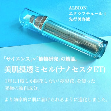 ALBION アルビオン エクラフチュール tのクチコミ「『アルビオン究極の極みの一滴。美肌浸透ミセル。』


⁡
▶︎アルビオン
エクラフチュールt
.....」（2枚目）