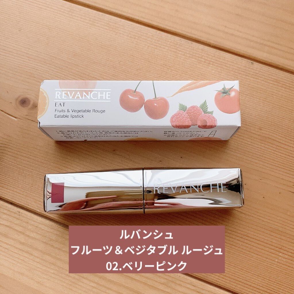 フルーツ＆ベジタブル ルージュ 02.ベリーピンク/ルバンシュ/口紅を使ったクチコミ（1枚目）