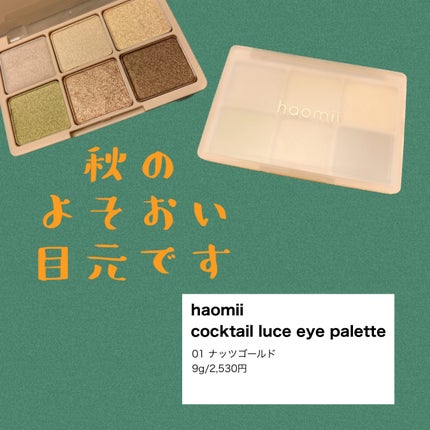 カクテルルーチェアイパレット/haomii/マルチパレットを使ったクチコミ(1枚目)