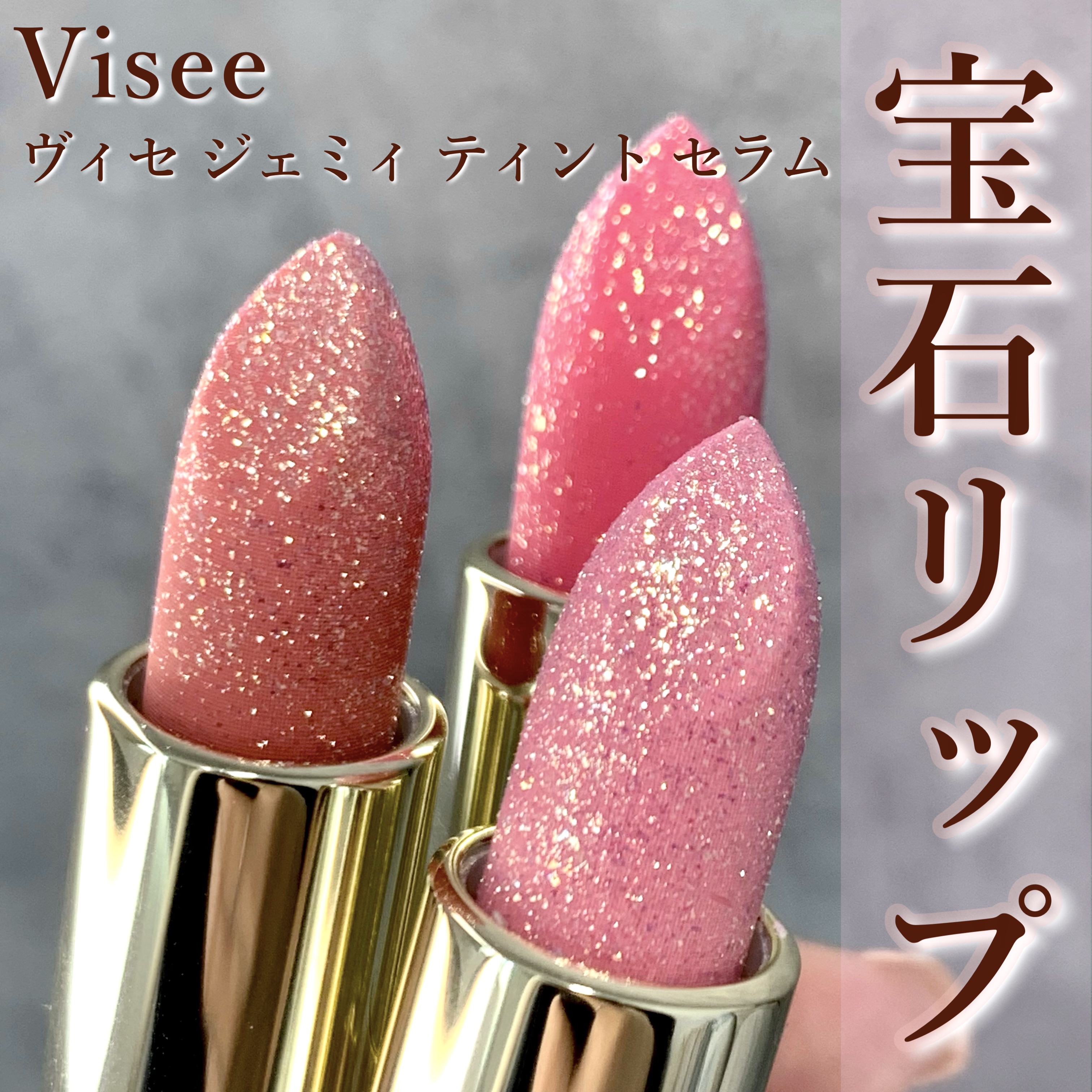 ジェミィ ティント セラム/Visée/リップティントを使ったクチコミ（1枚目）