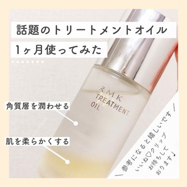 ／
話題のRMKのオイルを1ヶ月使ったので
レビューします🤞🏻❄️
＼

RMK
Wトリートメントオイル

50mL
税込 4,400 円

コスパおばけ👻なので安心して使えます。

─────────