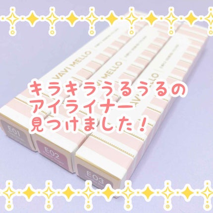 シンプルドローイングアイライナー/VAVI MELLO/ペンシルアイライナーを使ったクチコミ(1枚目)
