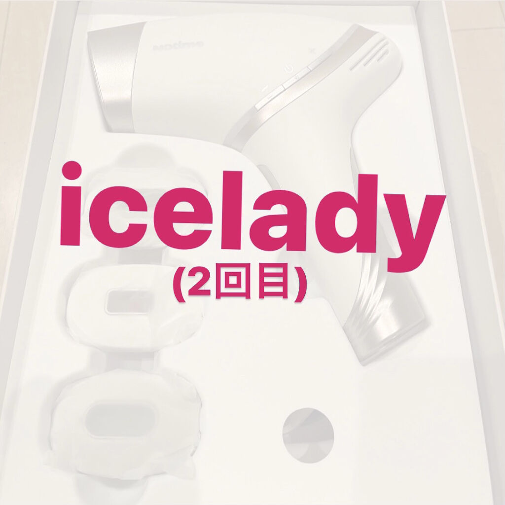 アイスレディ/icelady/家庭用脱毛器を使ったクチコミ（1枚目）