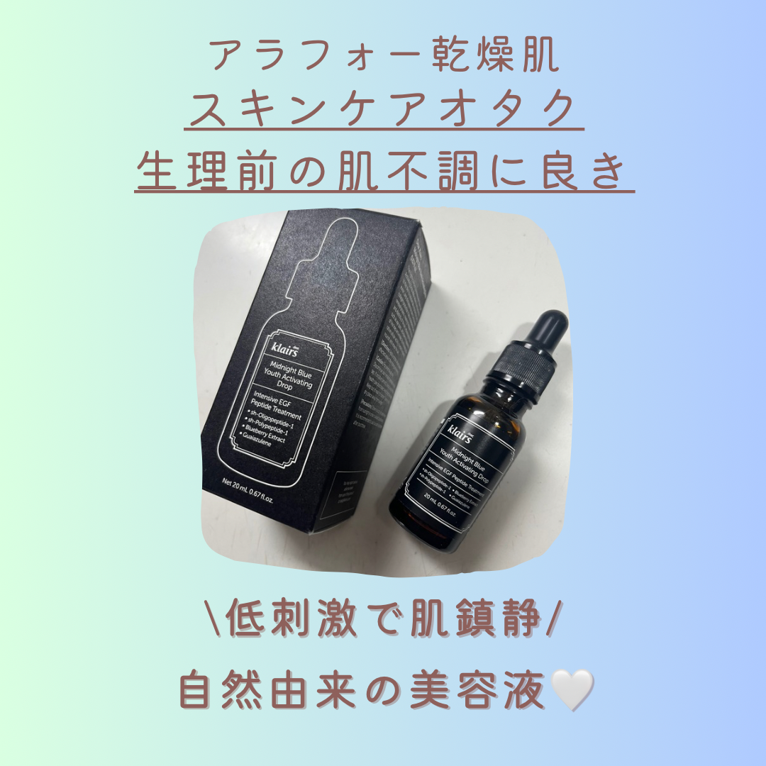 ミッドナイトブルーユースアクティベーティングドロップ(20ml)/Klairs/美容液を使ったクチコミ(1枚目)