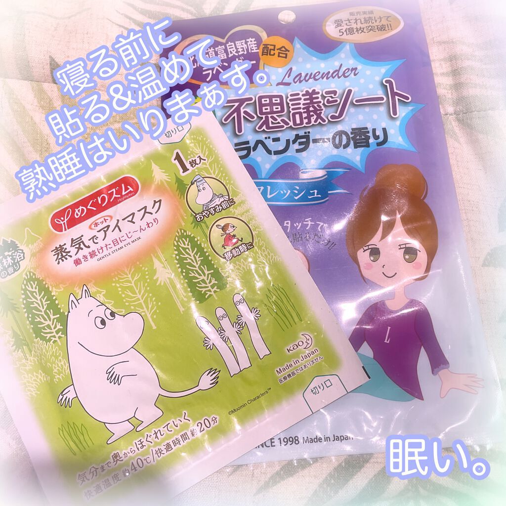 めぐりズム 蒸気でホットアイマスク 森林浴の香り/めぐりズム/ホットアイマスクを使ったクチコミ(1枚目)