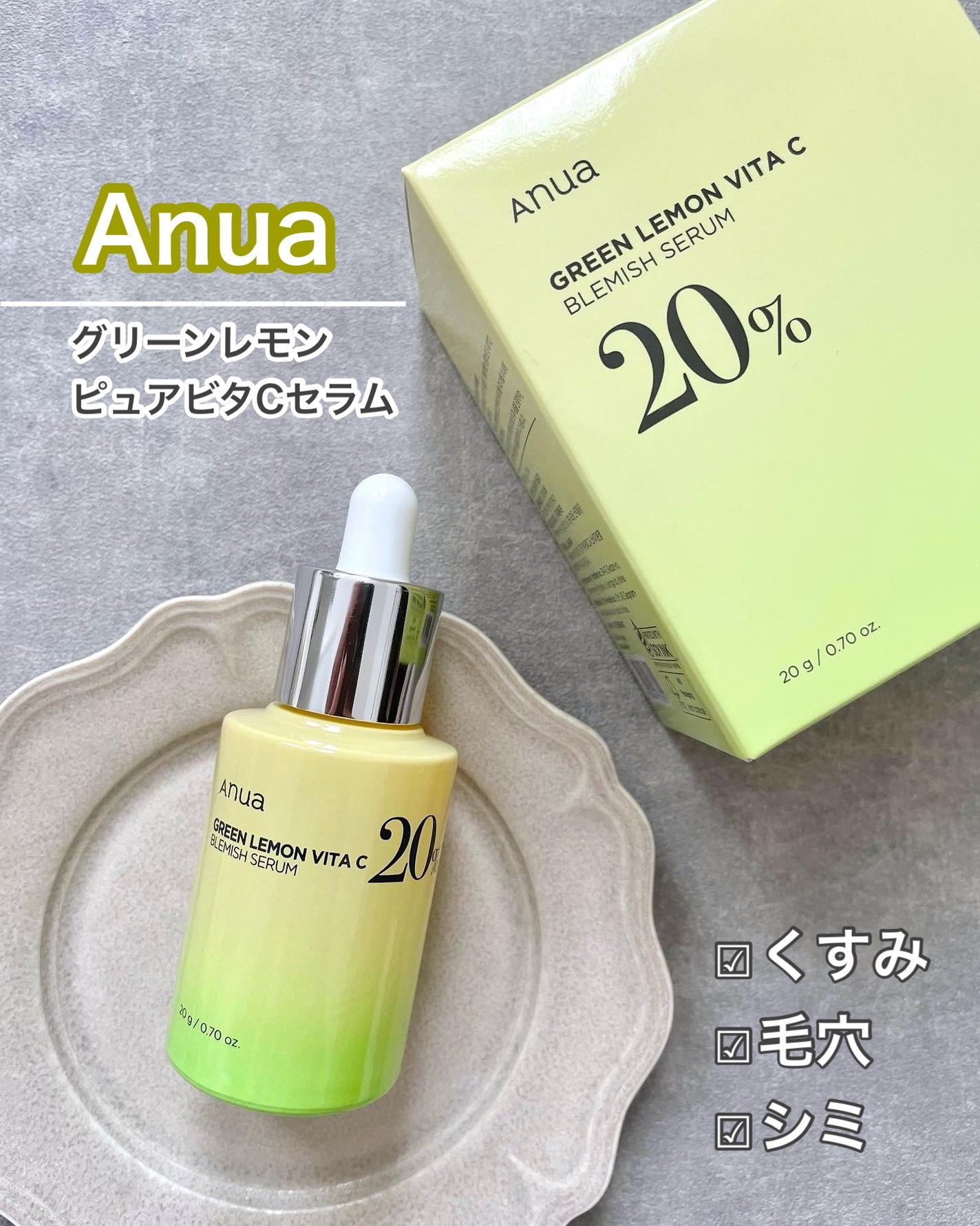 グリーンレモン ピュアビタC セラム/Anua/美容液を使ったクチコミ(1枚目)